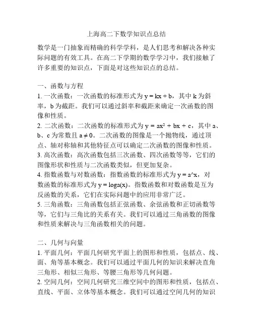 上海高二下数学知识点总结