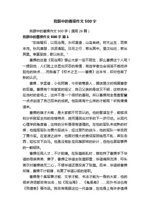 我眼中的曹操作文500字（通用26篇）