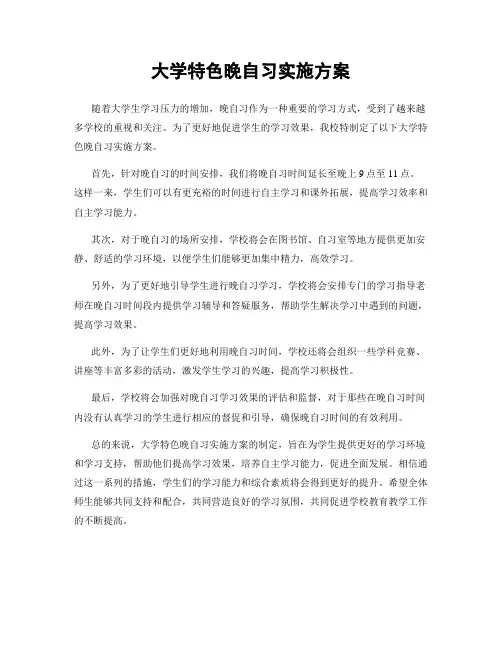 大学特色晚自习实施方案