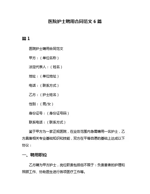 医院护士聘用合同范文6篇