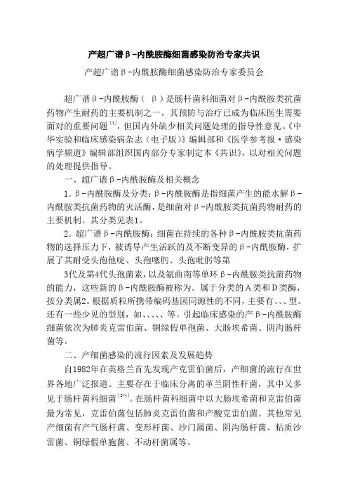 产超广谱β内酰胺酶细菌感染防治专家共识