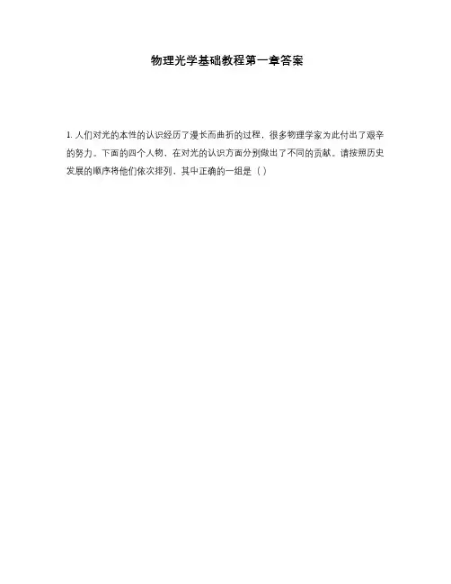 物理光学基础教程第一章答案