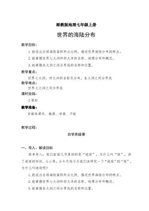 地理湘教版七年级上册2.2世界的海陆分布教案