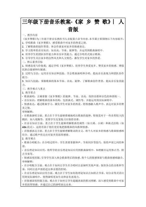 三年级下册音乐教案-《家乡赞歌》︳人音版