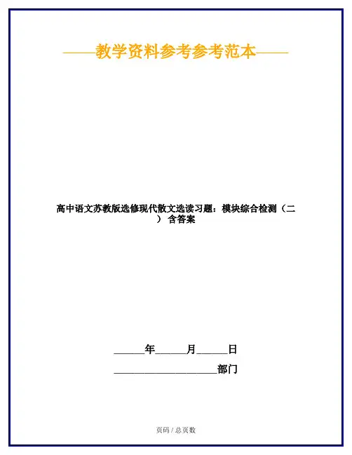 高中语文苏教版选修现代散文选读习题：模块综合检测(二) 含答案