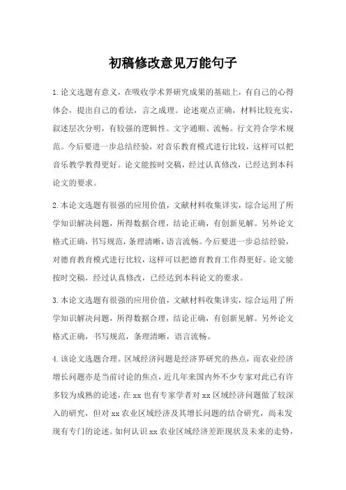 初稿修改意见万能句子