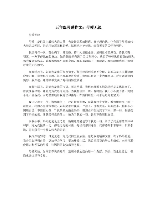 五年级母爱作文：母爱无边