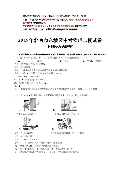 北京市东城区中考二模物理试卷(WORD解析版)