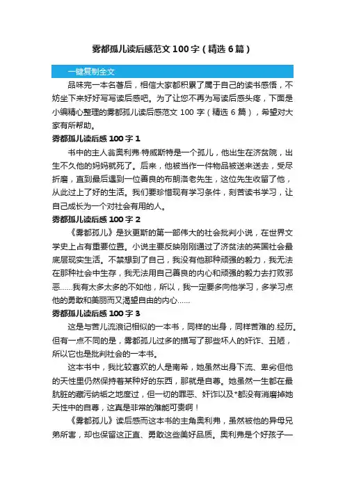 雾都孤儿读后感范文100字（精选6篇）