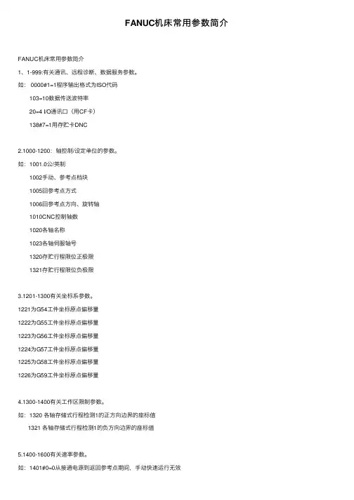 FANUC机床常用参数简介