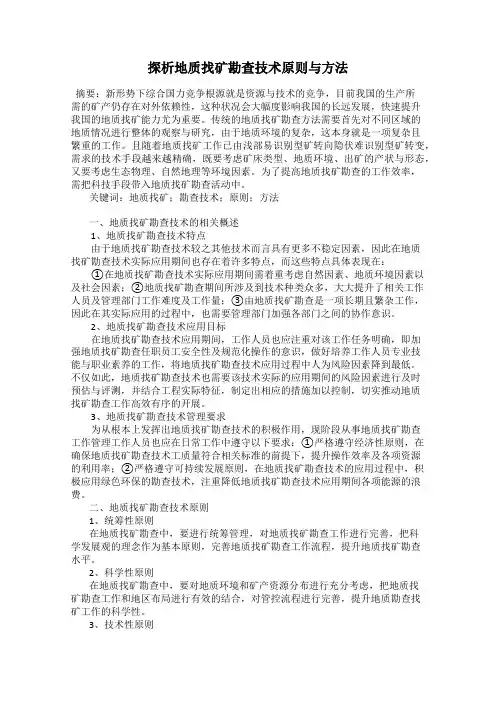 探析地质找矿勘查技术原则与方法