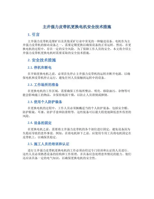 主井强力皮带机更换电机安全技术措施
