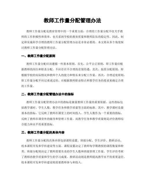 教师工作量分配管理办法