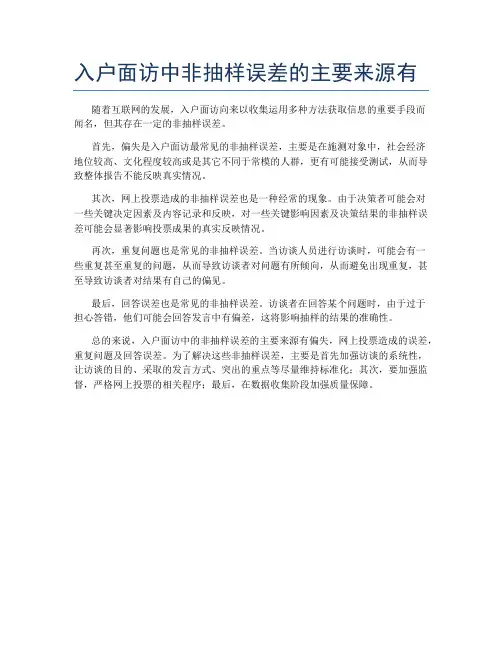 入户面访中非抽样误差的主要来源有