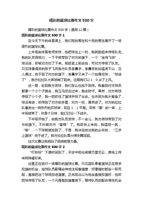 精彩的篮球比赛作文500字（通用12篇）