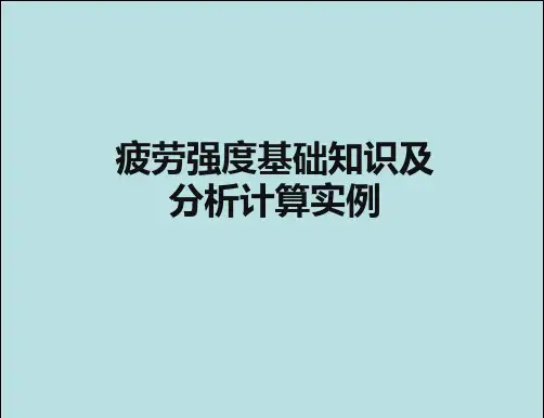 疲劳强度基础知识及分析计算实例[知识探索]