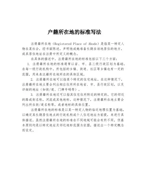 户籍所在地的标准写法