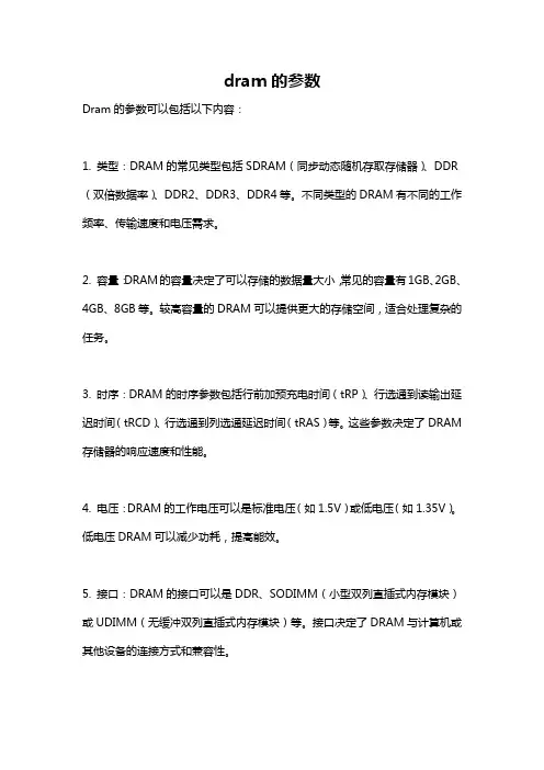 dram的参数