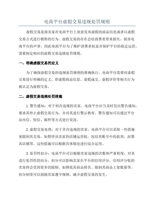 电商平台虚假交易违规处罚规则