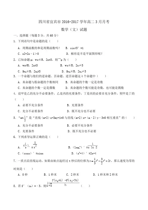 四川省宜宾市2016-2017学年高二3月月考数学(文)试题Word版含答案