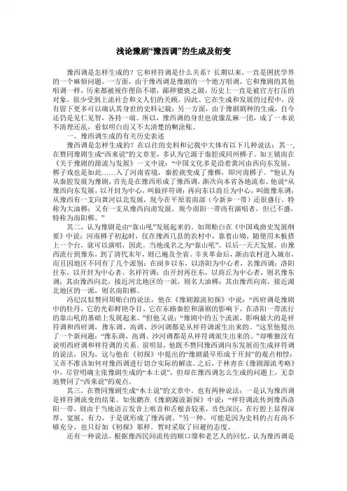 浅论豫剧“豫西调”的生成及衍变