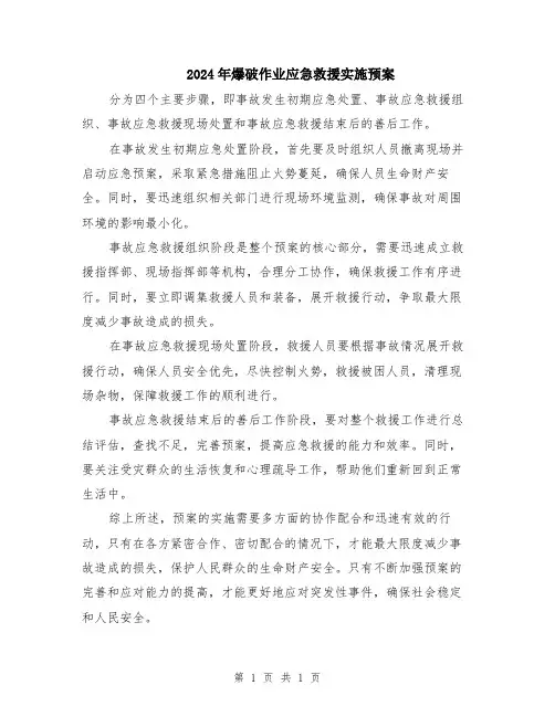 2024年爆破作业应急救援实施预案
