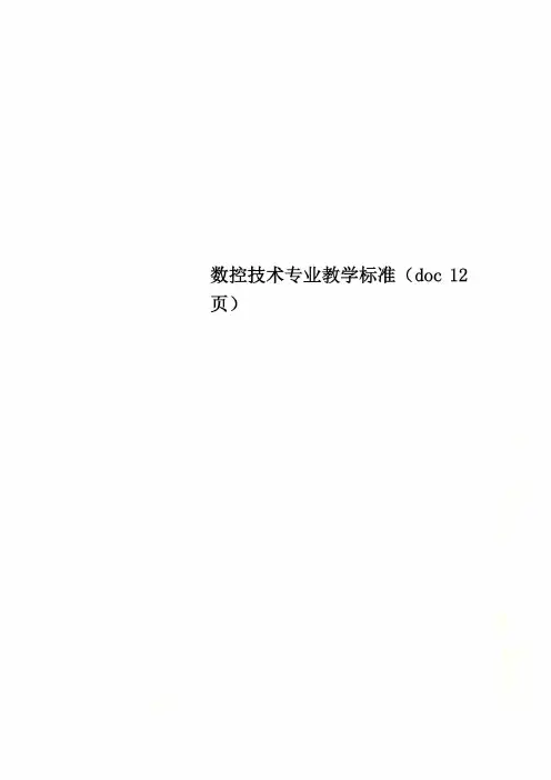 数控技术专业教学标准(doc 12页)