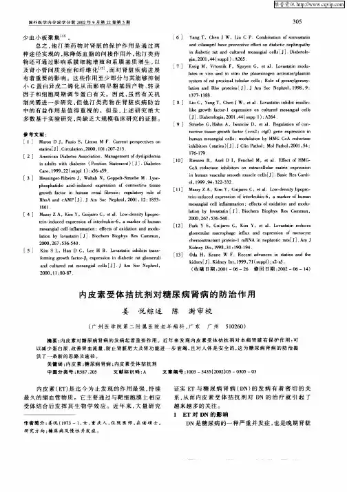 内皮素受体拮抗剂对糖尿病肾病的防治作用