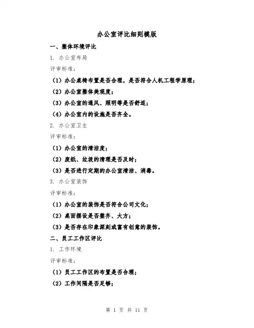 办公室评比细则模版（3篇）