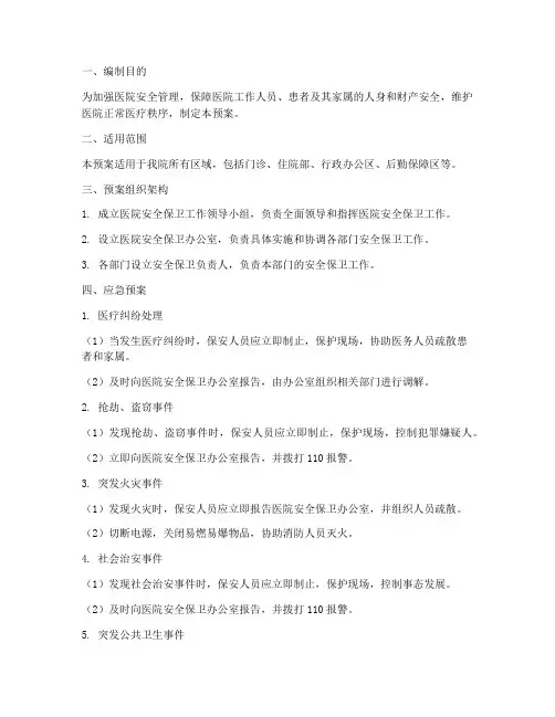 医院保安安全保卫应急预案