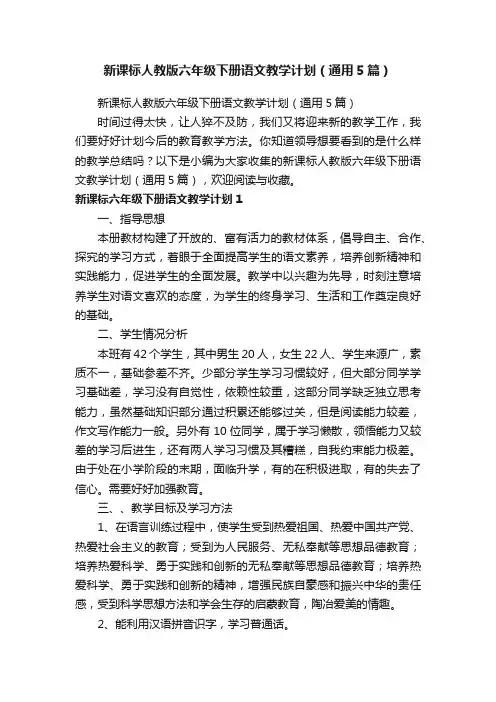 新课标人教版六年级下册语文教学计划（通用5篇）