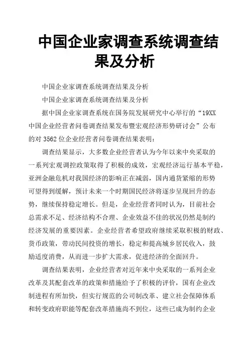 中国企业家调查系统调查结果及分析