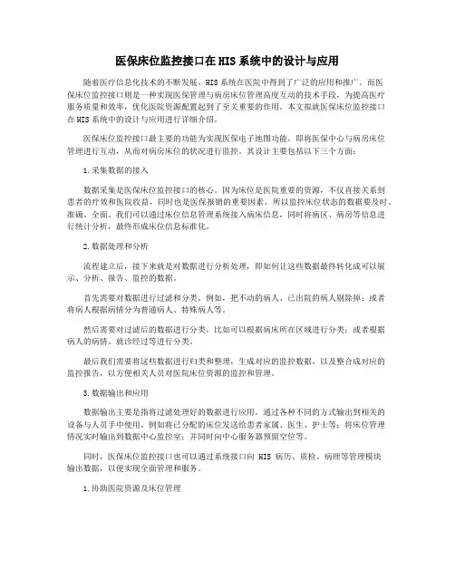 医保床位监控接口在HIS系统中的设计与应用