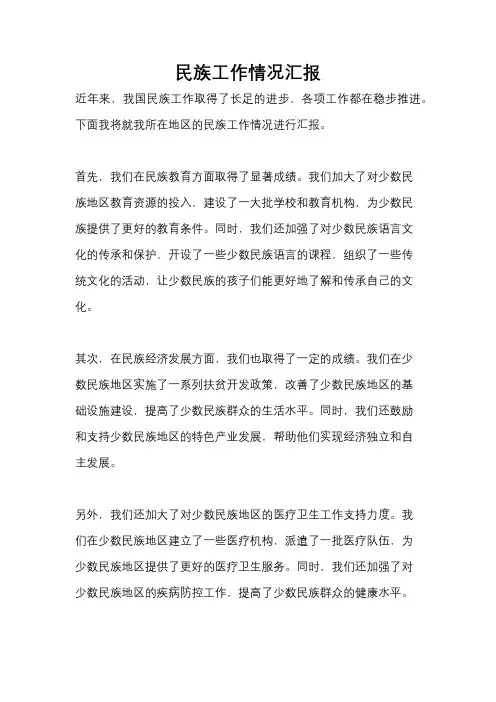 民族工作情况汇报
