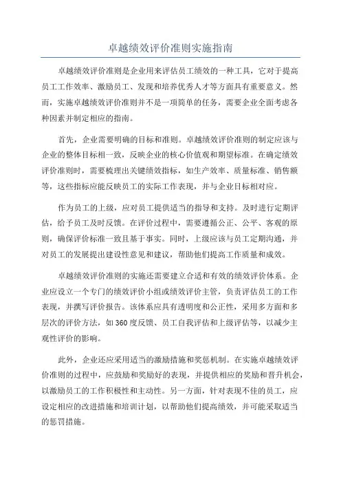 卓越绩效评价准则实施指南