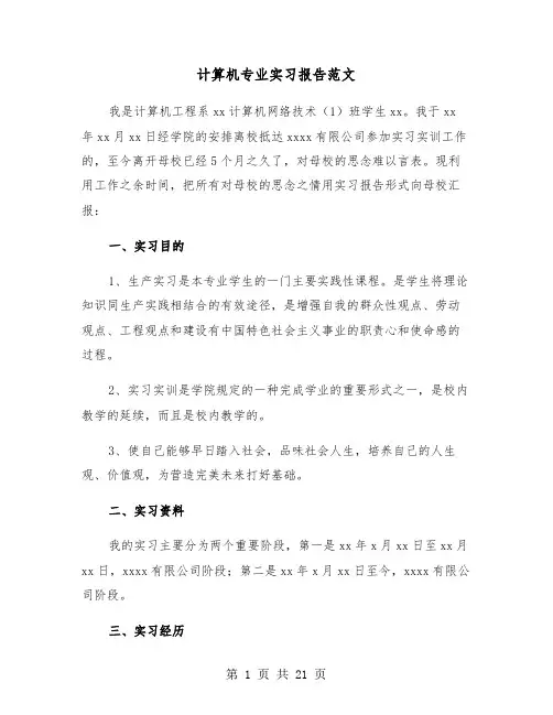 计算机专业实习报告范文(5篇)