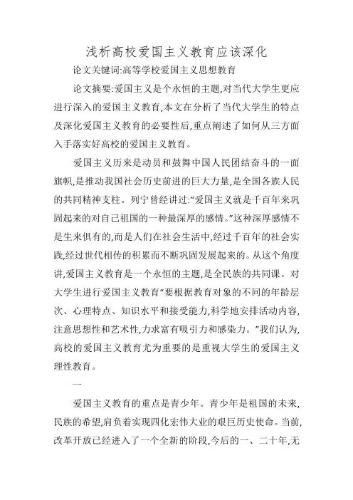浅析高校爱国主义教育应该深化