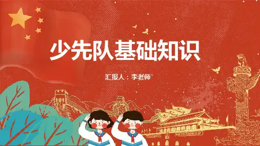 主题班会：少先队基础知识 课件(23 张PPT).ppt