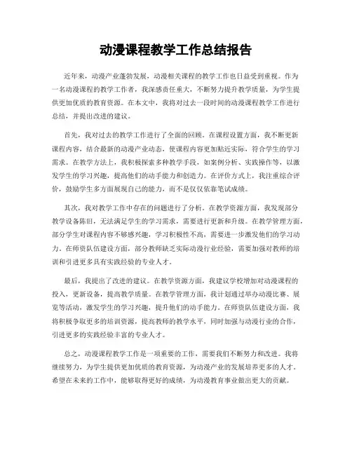 动漫课程教学工作总结报告