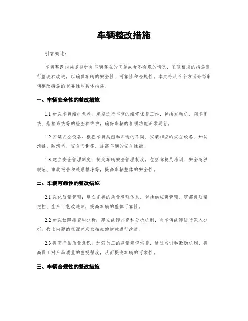 车辆整改措施