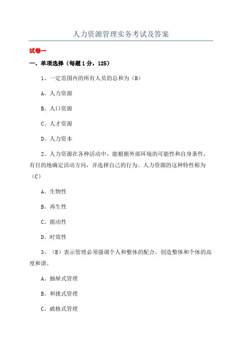 人力资源管理实务考试及答案