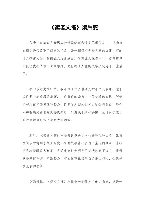 《读者文摘》读后感