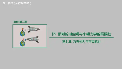 相对论时空观与牛顿力学的局限性(课件)高一物理(人教版2019必修第二册)