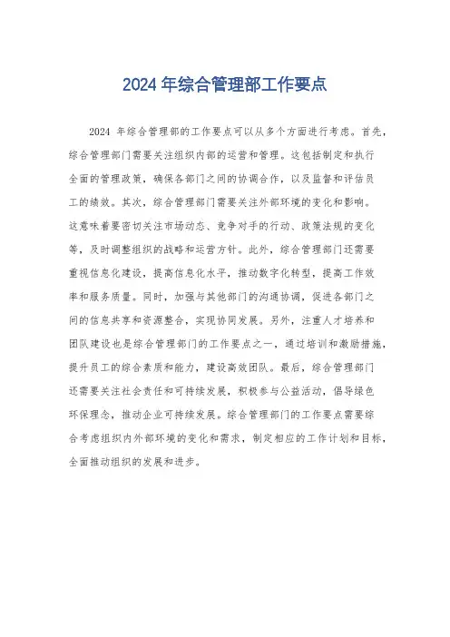 2024年综合管理部工作要点