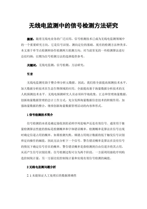 无线电监测中的信号检测方法研究