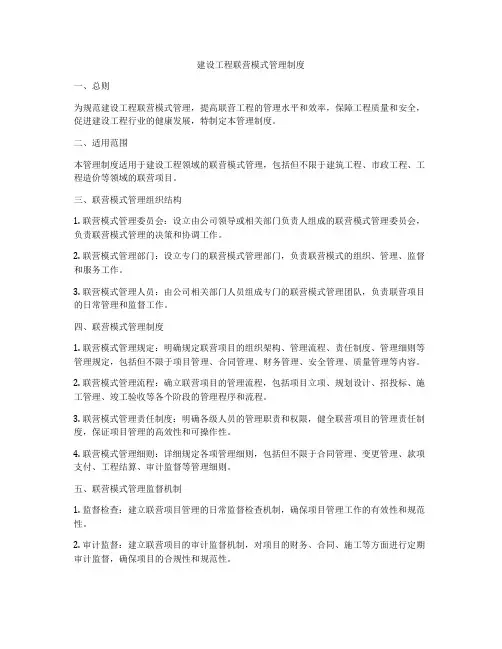 建设工程联营模式管理制度