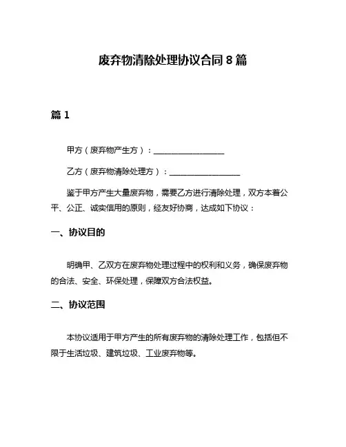 废弃物清除处理协议合同8篇