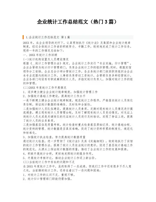 企业统计工作总结范文(热门3篇)