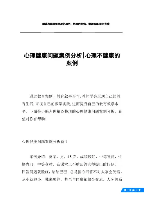 心理健康问题案例分析-心理不健康的案例