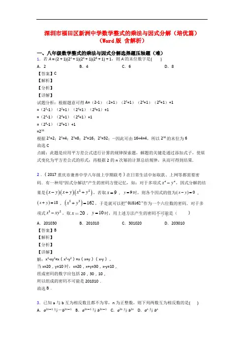 深圳市福田区新洲中学数学整式的乘法与因式分解(培优篇)(Word版 含解析)